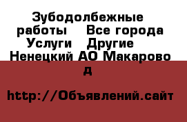 Зубодолбежные  работы. - Все города Услуги » Другие   . Ненецкий АО,Макарово д.